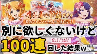 【スタリラ】　初詣ガチャを１００連（天井）まで回した結果ｗｗｗ