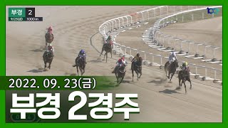 (부산)'22.9.23.2R 머스킷맨 2세 신예 베스트듀오, 데뷔전 선행 굳히기 성공!