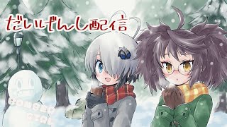 【ボンバーガール】第35回だいげんし配信【ツガル撃破絵あり】