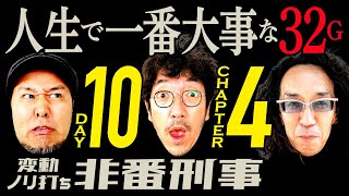 ここでやれなきゃ終わり…!!  人生で一番大事な32Gに挑むのは誰!?【変動ノリ打ち〜非番刑事】・10日目(4/4) [木村魚拓][沖ヒカル][松本バッチ]