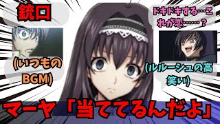 【コードギアス】マーヤ「…当ててるんだよ」に関するみんなの反応