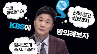 [J 컷] KBS는 왜곡보도 논란에 왜 입 닫고 있을까