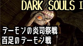 [DARK SOULS REMASTERED] 初見プレイ￤巨人墓場を行けるところまでいくぞ!!💀 part30 [新人Vtuber]