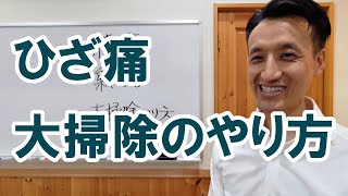 膝痛が楽になる大掃除のやり方｜三重県桑名市の整体にこにこスタイル