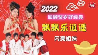 【回顾贺岁好经典】闪亮姐妹 SHINING GIRLS《飘飘乐逍遥》【2022复刻高清版MV】(Official Music Video)