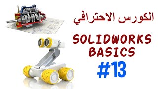 Solidworks Basic Fields #13 - Split line Silhouette ,Split line Projection ,Split line Intersection