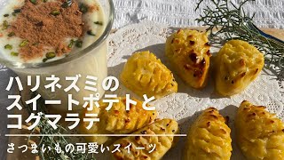 スイートポテト|はりねずみ|ほっこり温まるコグマラテ|さつまいもsweet|