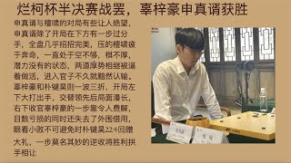 申真谞辜梓豪杀进烂柯杯决赛：棋闻播报