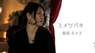 『ユメツバキ』服部名々子 MV (フルVer.)