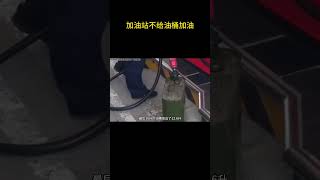 加油站不给油桶加油