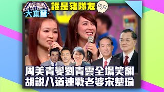 周美青變劉青雲全場笑翻 ㄚ頭.小薰胡說八道「連戰老婆宋楚瑜」【綜藝大本營 誰是豬隊友】EP32 精華 穆熙妍、丫頭、白雲、小薰、庭庭、陳志強、劉雨柔、黃鐙輝  @samentshow