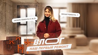 Влог 30. Наш первый ремонт