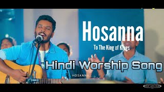 Hosanna| Hindi Worship song| Christ Alone Music| Ft.Vinod Kumar, Benjamin Johnson|