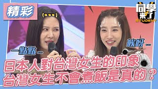 【精華】日本人對台灣女生的印象　台灣女生不會煮飯是真的？