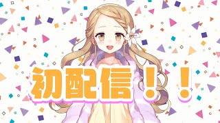 【初配信】はじめましてのご挨拶★【新人Vtuber】