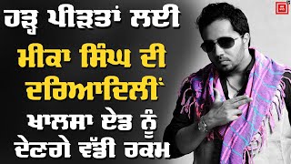 Mika Singh ਨੇ ਹੜ੍ਹ ਪੀੜਤਾਂ ਲਈ ਵੱਡੀ ਰਕਮ ਦੇ ਕੇ ਜਿੱਤੇ ਦਿਲ