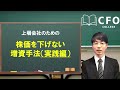 cfo大学：行使価額固定型新株予約権（実践編）