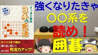 【囲碁本】「すっきり解決３手の死活　日本棋院」書評レビュー