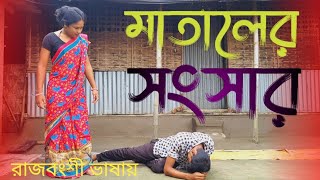 মাতালের সংসার || mataler sansar || rajbanshi comedy video || hamara rajbanshi fun ||