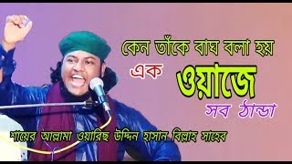 এইবারের সেরা আলোচনা। এক ওয়াজে সকল বিভ্রান্তি দূর, আল্লামা ওয়ারিছ উদ্দিন হাসান বিল্লাহ। বাংলার বাঘ