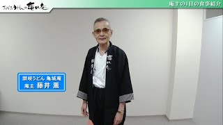 亀城庵 庵主 「藤井 薫」その元気の源は食事から