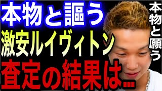 本物と謳う激安ルイヴィトンをセカンドストリートに査定してもらった結果3選【ごっつぁん切り抜き】