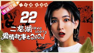 【MULTI SUBS】《二龙湖爱情故事之2021/Love Story》第22集｜张浩 徐子涵 郑胖 李野 EP22【捷成华视偶像剧场】