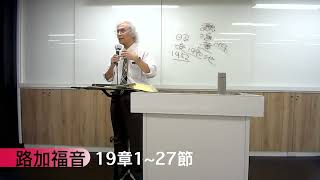 1025 路加福音19章1~27節