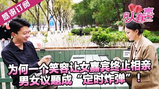 【NEW】凡人有喜230404：为何一个笑容让女嘉宾终止相亲，男女议题成“定时炸弹”！——找个好脾气男友