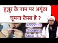 Huzoor ke name par angootha choomna kaisa hai ? | Mufti A.M.Qasmi