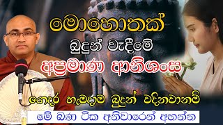 ඔබත් බුදුන් වදින්නේ මෙහෙමනම් ඔබට ලැබෙන පින හිතා ගන්නවත් බැරි  වේවි | Balangoda Radha thero bana 2022