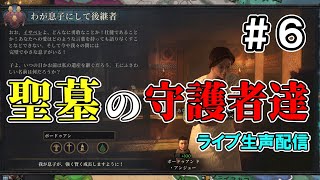 【配信】聖墓の守護者達#6【CK3】