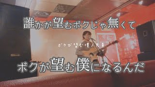 【オリジナル】ボクが望むボク/天邑　弾き語りLIVE ver