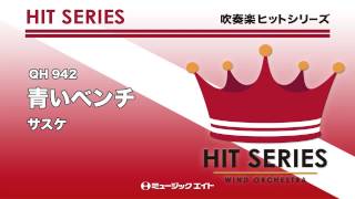 《吹奏楽ヒット曲》青いベンチ(お客様の演奏)