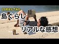 【瀬戸内海】みんなが憧れる島ぐらしのリアルな感想（29歳一人暮らし）