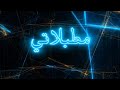 MTBLATi - Mano X Re3oo X Mohamed Ali || مانو X ريعووو X محمد علي - مطبلاتي