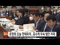 운영위 오늘 전체회의…공수처 후속 법안 처리 sbs