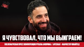 Послематчевая пресс конференция Рубена Аморима 🔴 Арсенал - Манчестер Юнайтед