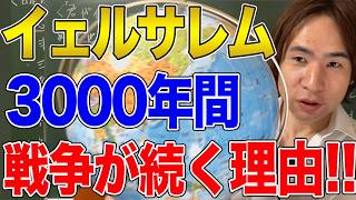 【イェルサレム】宗教対立の核心を暴く！ユダヤ人がイェルサレムを絶対に手放さない理由