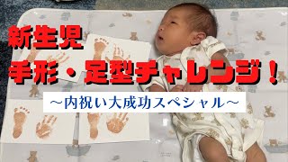 新生児）赤ちゃんの手形・足形/内祝いにオリジナル写真立て作り🙋‍♀️👣