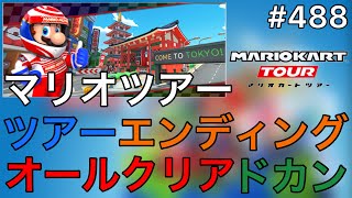 【マリオカート ツアー】マリオツアーのツアーエンディングを見てオールクリアドカンを引く #488