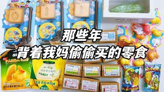 那些年背着我妈偷偷买的零食合辑，奇葩零食真的太多！【无心芭比】