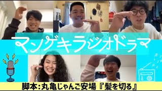 『髪を切る』丸亀じゃんご安場 脚本【マンゲキラジオドラマ】