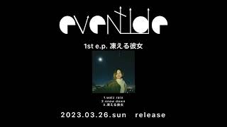 eventide 1st e.p. 凍える彼女 teaser trailer short ver.