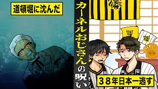 【恐怖】道頓堀に沈んだ...カーネルサンダースの呪い。３８年負け続け...日本一を逃し続ける。