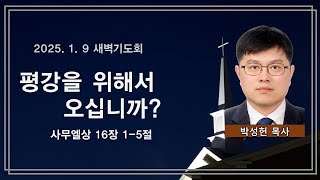 여수제일교회ㅣ새벽기도회ㅣ25.01.09ㅣ박성헌 목사