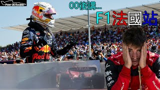 《冠軍夢散？》Ferrari花式自爆 Leclerc意外是犯錯還是賽車故障？ FIA出錯令Perez失去第三位｜00後講賽車 EP106 (中文字幕)