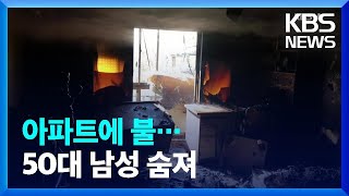 [이 시각 소방청] 아파트에 불…50대 남성 숨져  / KBS  2022.01.21.