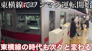 【来年のダイヤ改正から】東急東横線でワンマン運転が開始されます。