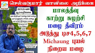 மாலத்தீவு காற்று சுழற்சி.மழை தீவிரம்.அடுத்து டிச4,5,6,7 #Michaung புயல் நிறைய மழை